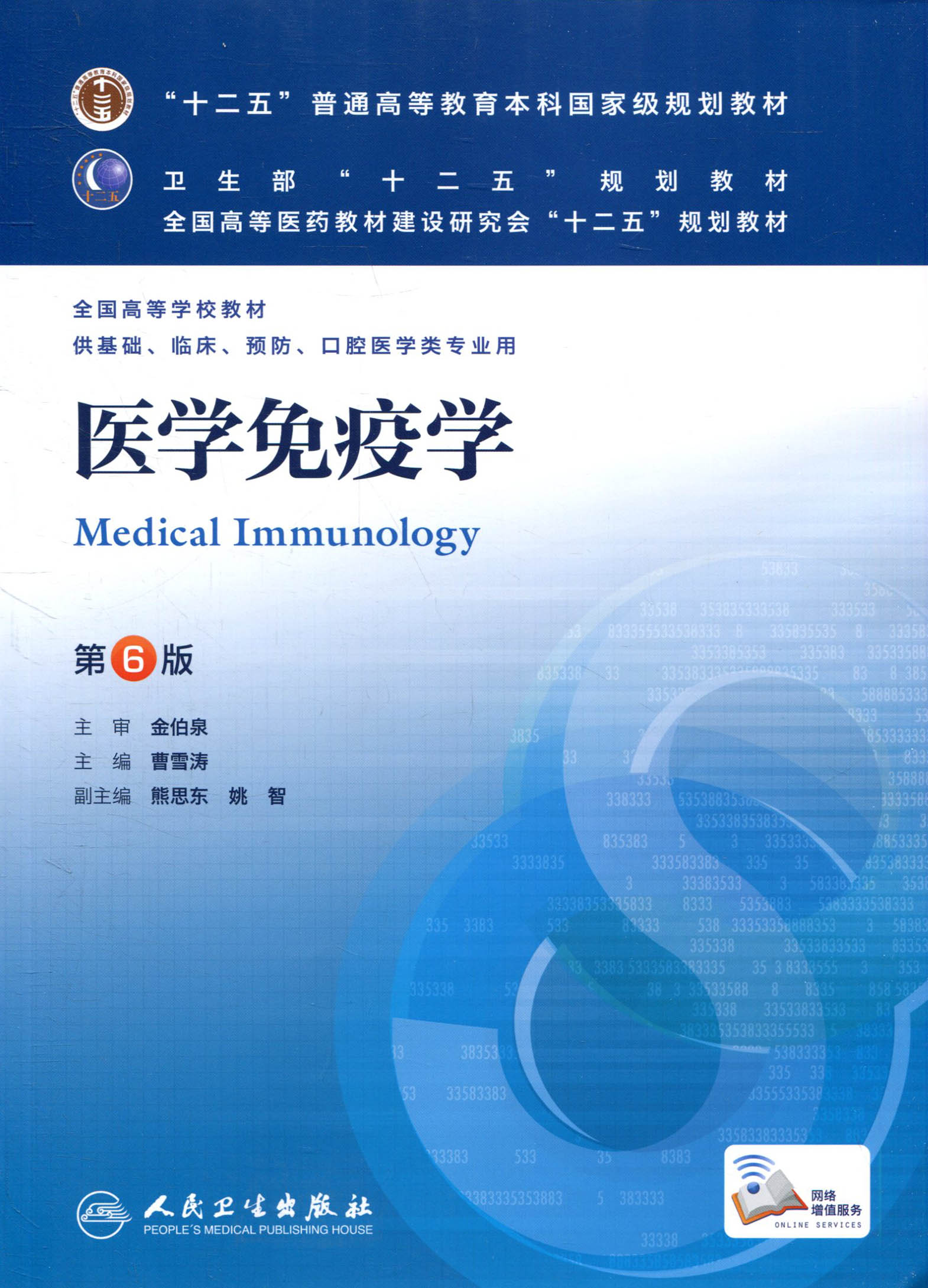 人卫十二五高等教育本科国家级规划教材 医学免疫学第6版