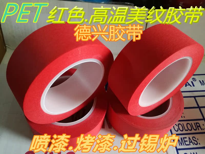 PET红色美纹胶带 PCB线路板喷漆 焊锡 烤漆 遮蔽复合耐高温胶带在类目 办公设备/耗材/相关服务, 胶带, 工业胶带中 - 来自Buy2taobao.com提供专业的淘宝代购服务