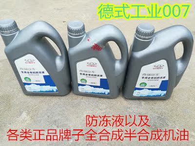 奇瑞E3Q6A5瑞虎3瑞虎5E5 艾瑞泽5 7A3 A1M1 X1风云2防冻液冷却液在类目 汽车/用品/配件/改装, 汽车美容/保养/维修, 汽车养护品, 防冻液中 - 来自Buy2taobao.com提供专业的淘宝代购服务
