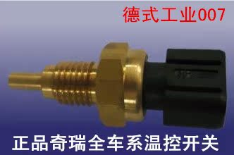 正品奇瑞风云 旗云2三插A3A5两插水温传感器 水温感应塞 温控开关在类目 汽车/用品/配件/改装, 汽车零配件, 电气系统, 汽车传感器中 - 来自Buy2taobao.com提供专业的淘宝代购服务