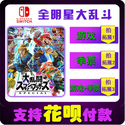 Switch NS中文游戏 任天堂全明星大乱斗 数字版下载码 DLC季票|msdalam kategori permainan video/Fitting/permainan/Raiders, 游戏软件平台, 其他游戏软件平台 - dari Buy2taobao.com untuk memberikan perkhidmatan ejen Taobao profesional membeli