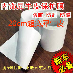 满5米包邮20cm超宽犀牛皮 犀牛皮车内饰保护膜 防脏膜 送4重大礼在类目 汽车/用品/配件/改装, 汽车外饰品/加装装潢/防护, 汽车外饰品, 犀牛皮保护贴膜中 - 来自Buy2taobao.com提供专业的淘宝代购服务