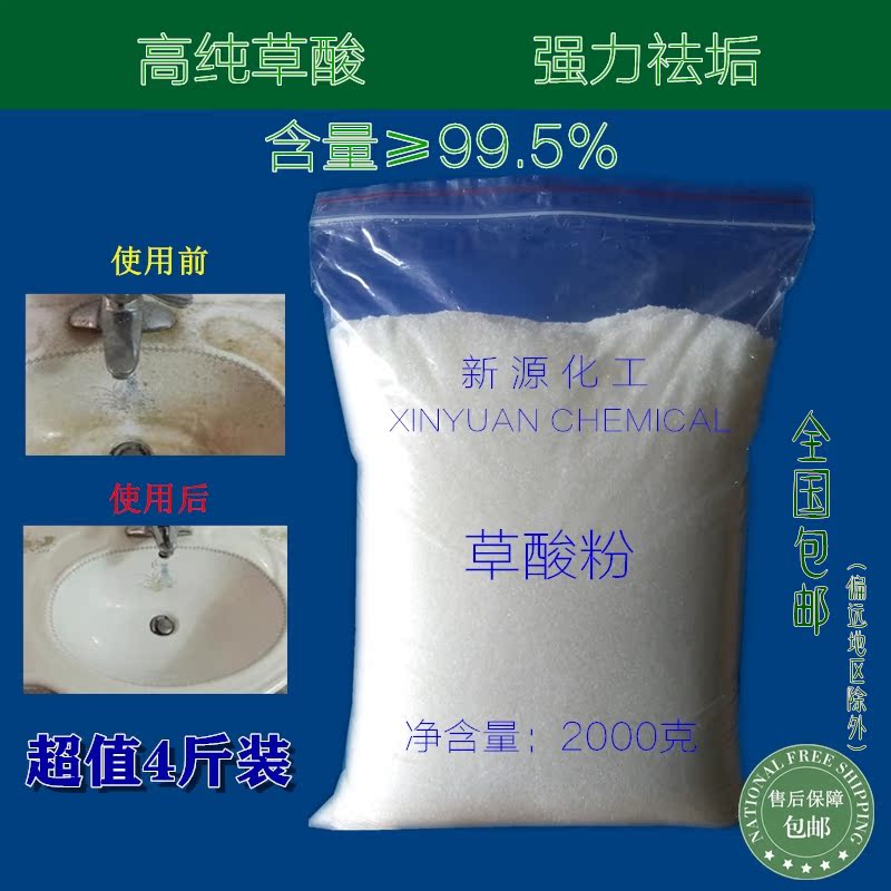 草酸粉工业级99.5%瓷砖马桶清洁剂强力去污垢清洁三元催化4斤包邮在类目 润滑/胶粘/试剂/实验室耗材, 清洗剂中 - 来自Buy2taobao.com提供专业的淘宝代购服务
