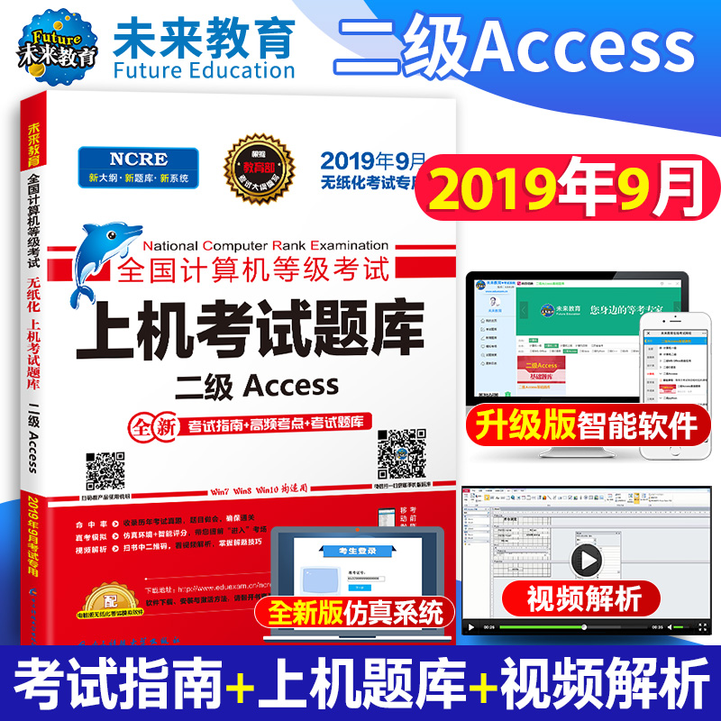 2019年9月】计算机二级access 未来教育全国计算机二级access题库 国家计算机等级考试二级Access真题 国二计算机access考试书在类目 书籍/杂志/报纸, 考试/教材/论文, 计算机等级考试/认证, 全国计算机等级考试中 - 来自Buy2taobao.com提供专业的淘宝代购服务