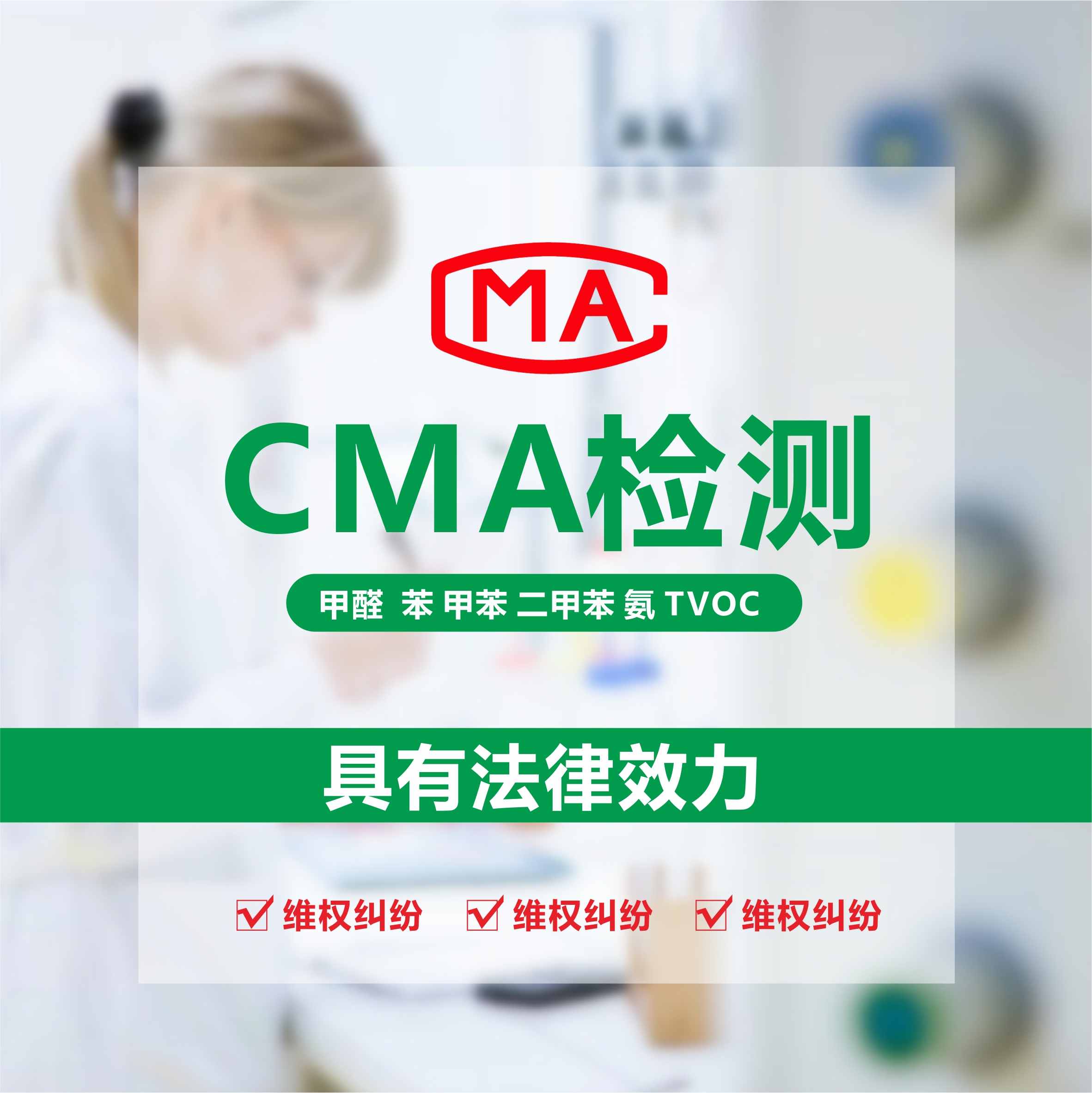 武汉CMA检测质检报告上门测量权威实验室室内空气权威报告湖北在类目 装修设计/施工/监理, 装修检测治理(新), 装修污染检测, 空气质量检测中 - 来自Buy2taobao.com提供专业的淘宝代购服务