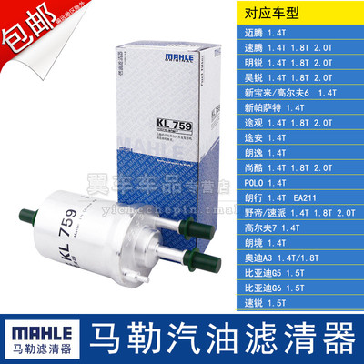 马勒新宝来高尔夫6速腾迈腾明锐昊锐途观途安朗逸汽滤汽油滤KL759