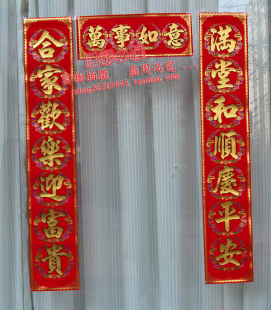  春节用品饰 新年节日装饰 高档绒布磨砂金字春联 对联 年货 110CM