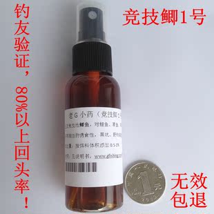  钓鱼药酒/钓鱼药水/钓鱼小药/鲫鱼小药/竞技小药水/老G竞技鲫1号