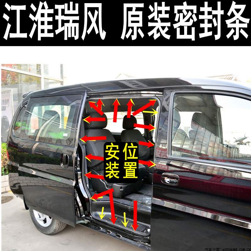 江淮瑞风 车门 门框 中门 前门 尾门 车身 密封条 胶条 防水 隔音在类目 汽车/用品/配件/改装, 汽车外饰品/加装装潢/防护, 汽车防护, 车用密封胶条中 - 来自Buy2taobao.com提供专业的淘宝代购服务