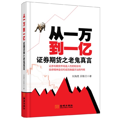 正版现货包邮 从一万到一亿 刘海亮 金城出版社9787515506937(品相稍旧)在类目 书籍/杂志/报纸, 生活, 炒股书籍中 - 来自Buy2taobao.com提供专业的淘宝代购服务