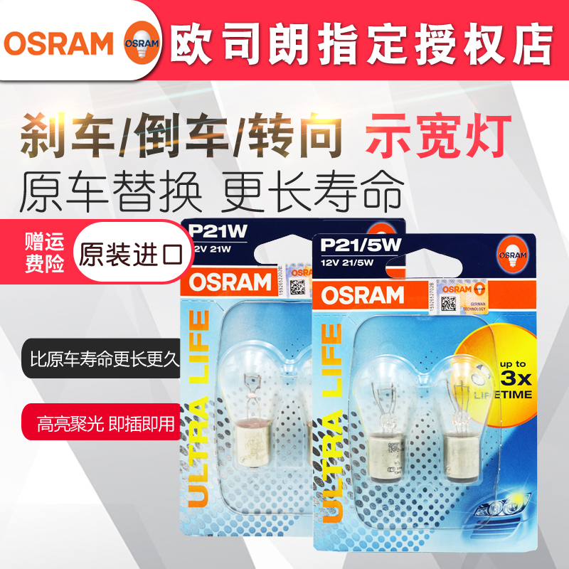 欧司朗汽车灯泡/双丝灯泡/刹车灯泡/转向灯泡/牌照灯/欧司朗灯泡在类目 汽车/用品/配件/改装, 汽车零配件, 照明系统, 汽车灯泡中 - 来自Buy2taobao.com提供专业的淘宝代购服务