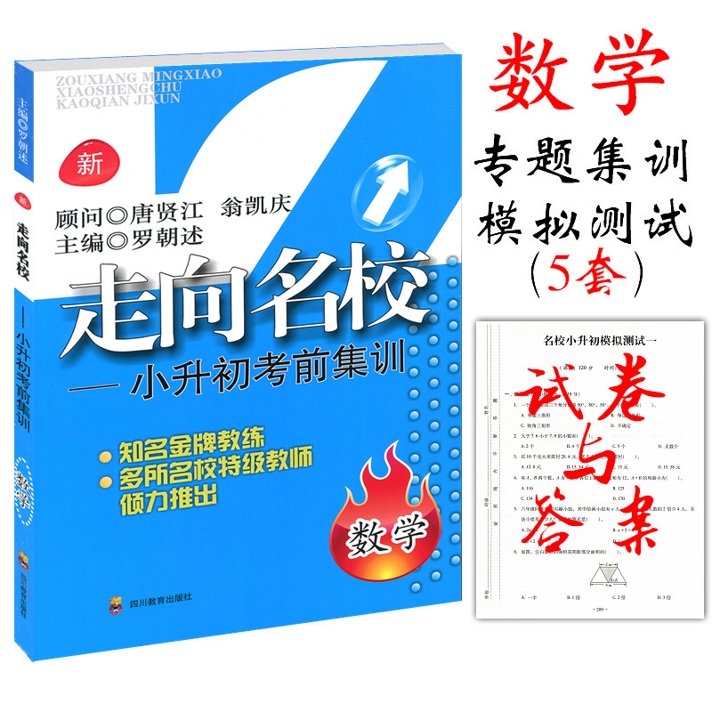 2019年走向名校小升初考前集训数学 罗朝述 小升初模拟测试卷及答案小学升初中毕业考试名校题库知识清单小升初六年级考前分类集训在类目 书籍/杂志/报纸, 考试/教材/论文, 中考/高考, 小学升初中中 - 来自Buy2taobao.com提供专业的淘宝代购服务