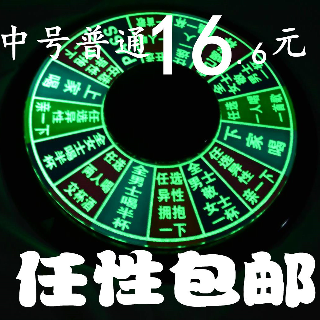 行酒令夜光酒吧喝酒游戏道具KTV娱乐转盘轮盘聚会玩具助兴增气氛在类目 运动/瑜伽/健身/球迷用品, 麻将/棋牌/益智类, 转盘中 - 来自Buy2taobao.com提供专业的淘宝代购服务