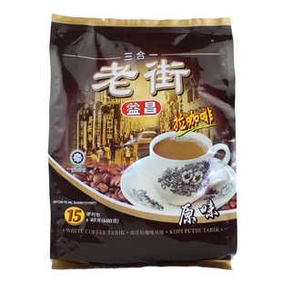 新包装 马来西亚 益昌老街3合1南洋风味拉白咖啡 600g 包邮