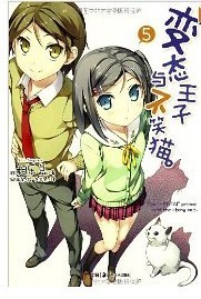 Z包邮正版天闻角川变态王子与不笑猫小说1-5册