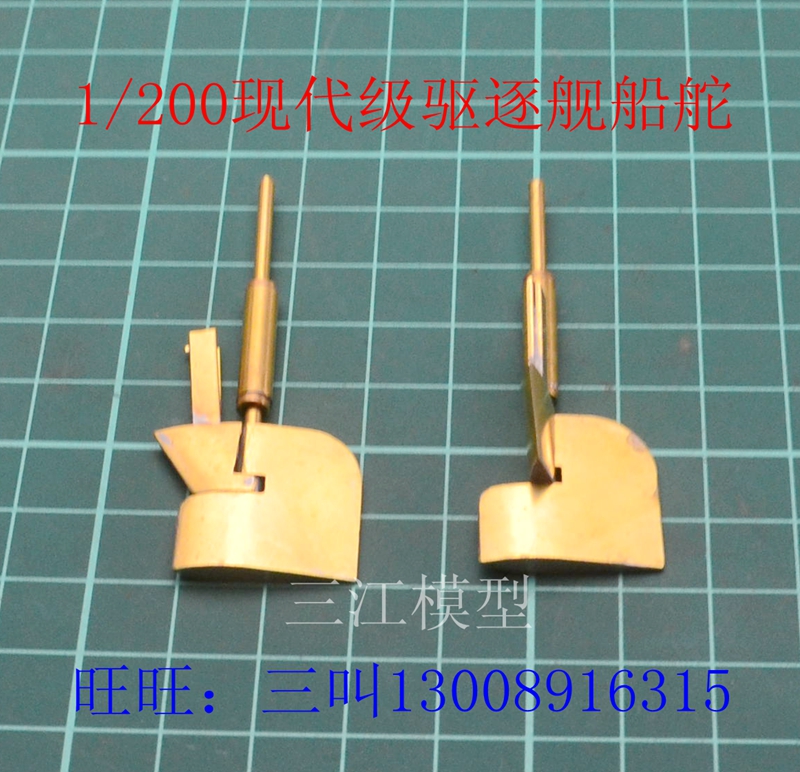 三江模型 船模型船舵 1:200现代级导弹驱逐舰 改RC舵系 船模配件在类目 模玩/动漫/周边/cos/桌游, 模型制作工具/辅料耗材中 - 来自Buy2taobao.com提供专业的淘宝代购服务