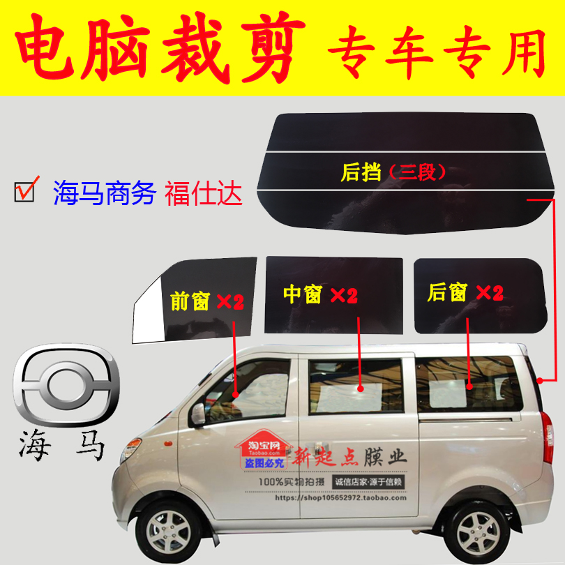 已裁海馬 商務 福仕達面包車 全車窗膜 玻璃膜 隔熱防爆曬太陽膜在類目 汽車/用品/配件/改裝, 汽車外飾品/加裝裝潢/防護, 汽車防護, 玻璃防爆隔熱膜中 - 來自Buy2taobao.com提供專業的淘寶代購服務