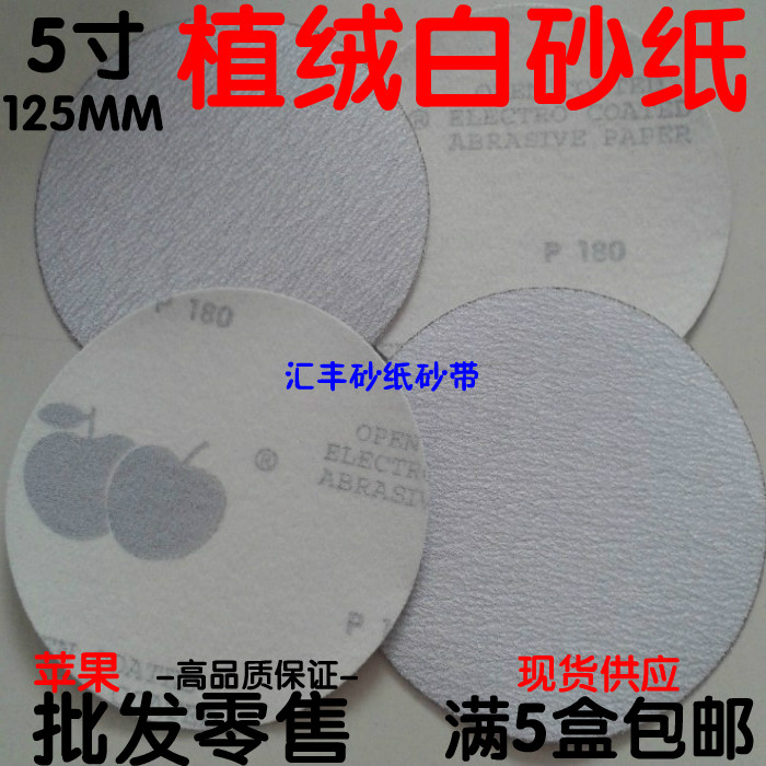 蘋果牌5寸背絨片 /125mm白砂拉絨片/拉絨片/圓盤砂/植絨幹砂紙片在類目 五金/工具, 手動工具, 塗刷工具, 其它漆工工具中 - 來自Buy2taobao.com提供專業的淘寶代購服務