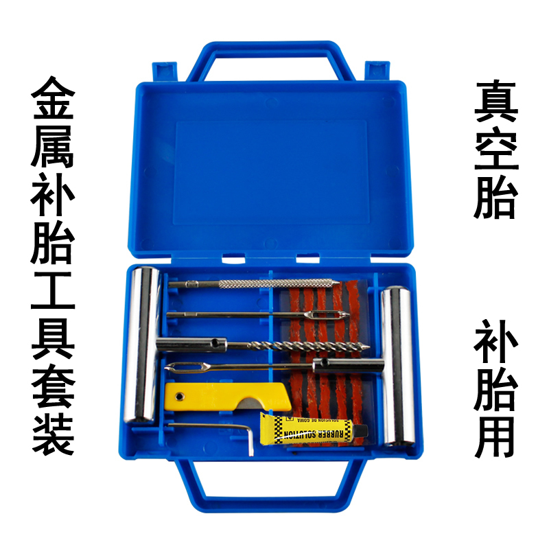 汽车补胎工具套装真空轮胎摩托电动车补胎工具补胎胶条快速胶水液在类目 汽车/用品/配件/改装, 汽车美容/保养/维修, 汽车维修/工具, 补胎工具中 - 来自Buy2taobao.com提供专业的淘宝代购服务