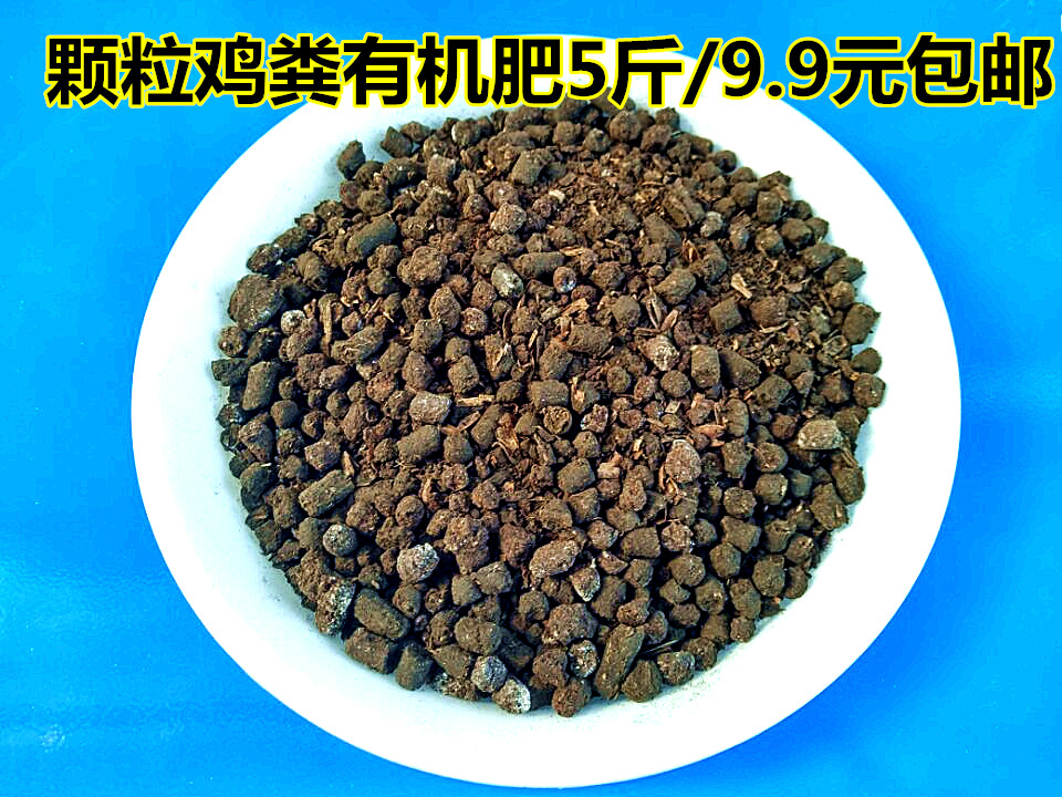有机蔬菜肥 颗粒鸡粪肥料 鸡粪肥发酵鸡肥 纯鸡粪有机肥包邮在类目 鲜花速递/花卉仿真/绿植园艺, 园艺用品, 家庭园艺肥料/营养土/营养液中 - 来自Buy2taobao.com提供专业的淘宝代购服务