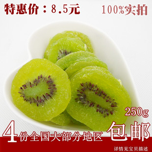  4袋包邮 维C之王 新鲜猕猴桃干 奇异果猕猴桃片 天然无色素 250g