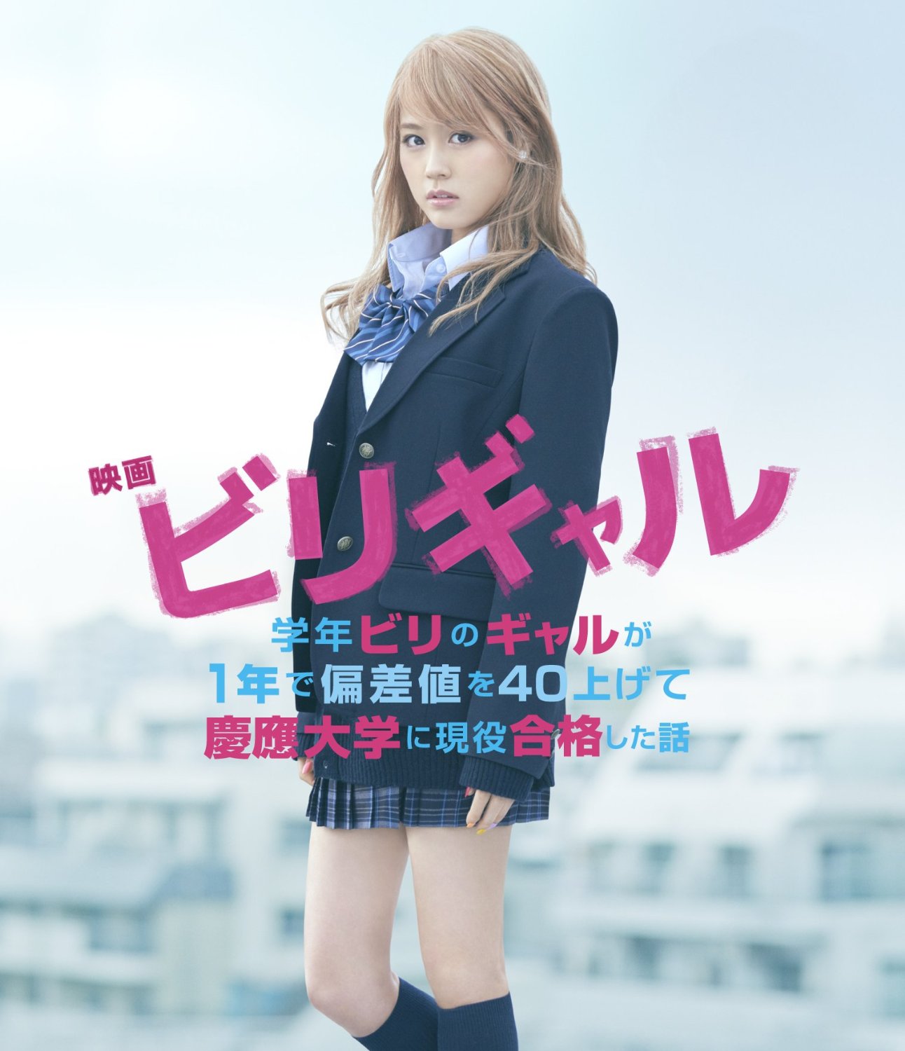 日版:垫底辣妹 ビリギャル 2bd蓝光 订购 有村架纯
