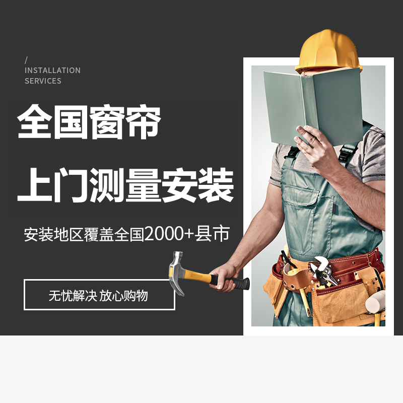 全国窗帘上门测量安装服务专拍 上海北京广东绍兴杭州等千城在类目 居家布艺, 窗帘门帘及配件, 定制窗帘中 - 来自Buy2taobao.com提供专业的淘宝代购服务