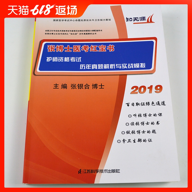 2019张博士医考红宝书 护师资格考试历年真题解析与实战模拟 2019护师资格考试历年真题试卷题库2019年护师考试用书习题集2020在类目 书籍/杂志/报纸, 医学卫生, 医学其它中 - 来自Buy2taobao.com提供专业的淘宝代购服务