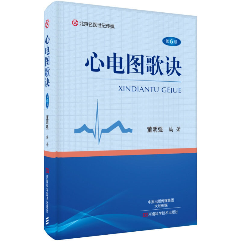 心电图歌诀 第6版 北京名医世纪传媒 河南科学技术出版社 长销畅销书 运动平板实验 心电图絮语概说基础 常见心异常电图鉴别诊断在类目 书籍/杂志/报纸, 医学卫生, 医学其它中 - 来自Buy2taobao.com提供专业的淘宝代购服务