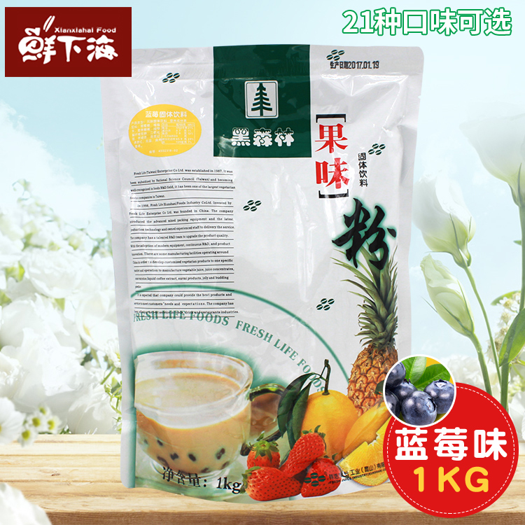 鮮活珍珠奶茶原料 鮮活黑森林果味粉藍莓味奶茶粉 多種口味 1kg在類目 咖啡/麥片/衝飲, 藕粉/麥片/衝飲品, 奶茶, 珍珠奶茶粉中 - 來自Buy2taobao.com提供專業的淘寶代購服務
