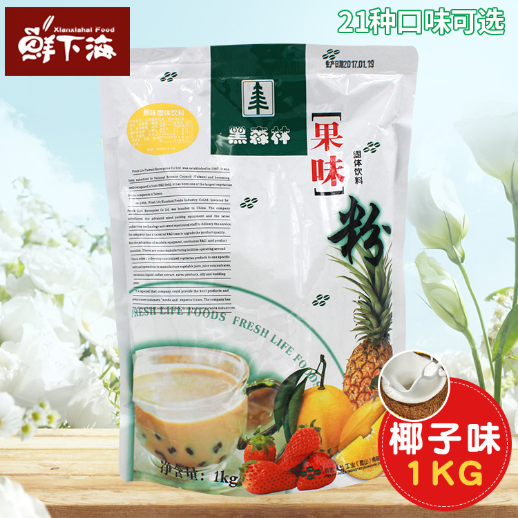 鮮活珍珠奶茶原料 鮮活黑森林果味粉 椰子味奶茶粉 多種口味 1kg在類目 咖啡/麥片/衝飲, 藕粉/麥片/衝飲品, 奶茶, 珍珠奶茶粉中 - 來自Buy2taobao.com提供專業的淘寶代購服務