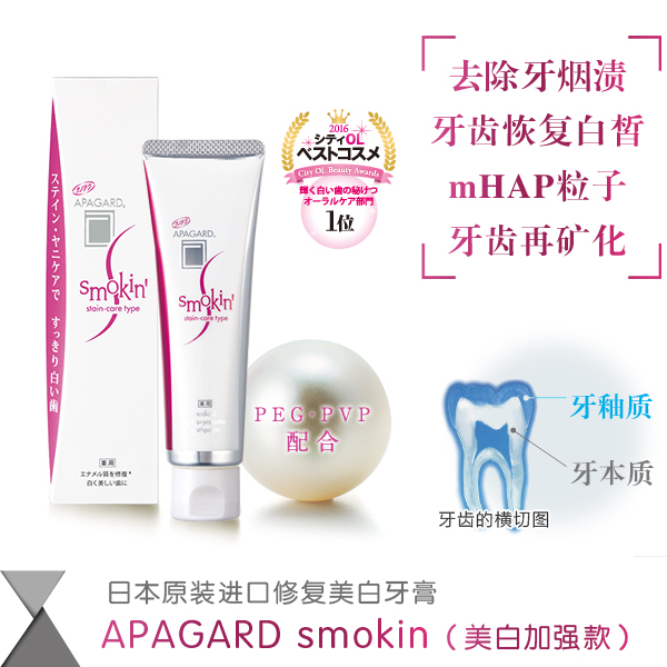 日本进口APAGARD smokin粉色美白强化款牙膏无氟修复消去除酒茶渍在类目 洗护清洁剂/卫生巾/纸/香薰, 洗发沐浴/个人清洁, 口腔护理, 牙膏中 - 来自Buy2taobao.com提供专业的淘宝代购服务