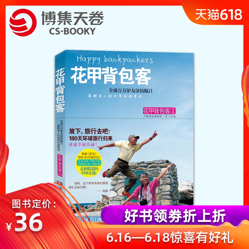【博集天卷】张广柱王钟津作品《花甲背包客 》 旅游随笔小说 幸福感悟书(出国自助游攻略游记) 正版包邮|ruв категории книги/журнал/газета, туризм, туристических эссе - от Buy2taobao.com для оказания профессиональной услуги покупки агента Taobao