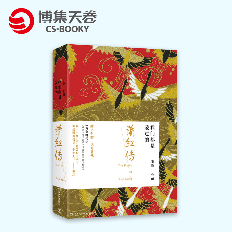 【博集天卷】 我们都是爱过的 萧红传 经典作品集王臣作品 汤唯冯绍峰主演黄金时代 收录呼兰河传人物传记超值典藏套装两册正版书在类目 书籍/杂志/报纸, 传记, 普通百姓中 - 来自Buy2taobao.com提供专业的淘宝代购服务
