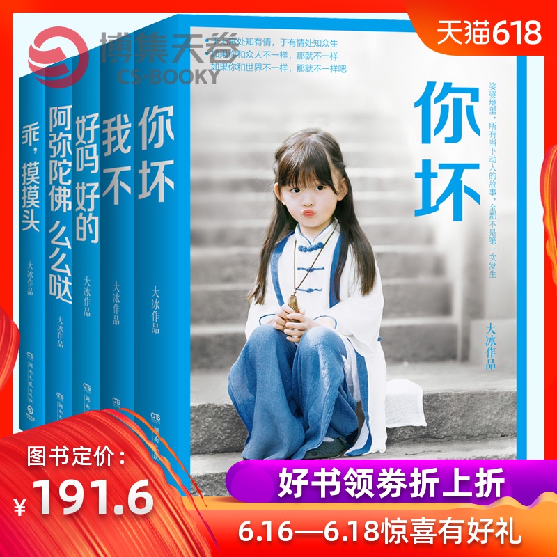 【出版社直发 2018大冰新书】 大冰全套5册 你坏 大冰的书 好吗好的+乖摸摸头+阿弥陀佛么么哒+我不 大冰经典品集畅销书排行榜小孩在类目 书籍/杂志/报纸, 小说, 作品集中 - 来自Buy2taobao.com提供专业的淘宝代购服务