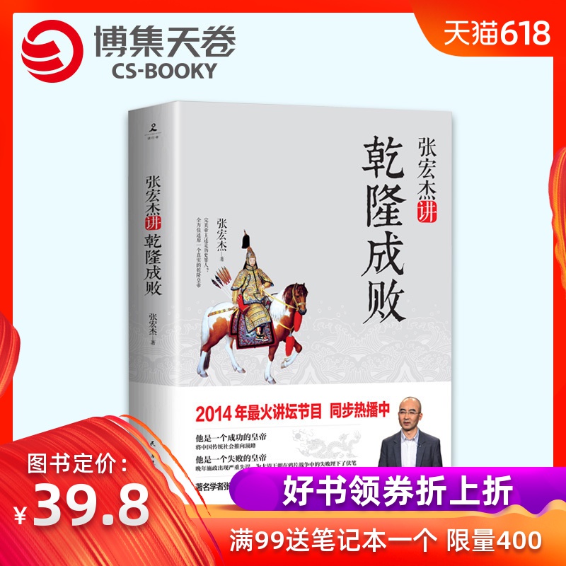 【博集天卷】張宏傑講乾隆成敗《百家講壇》同步熱播,認識不壹樣的乾隆皇帝還原曆史、走近乾隆 曆史普及讀物 中國古代史 正版在類目 書籍/雜誌/報紙, 歷史, 中國史, 明清史中 - 來自Buy2taobao.com提供專業的淘寶代購服務