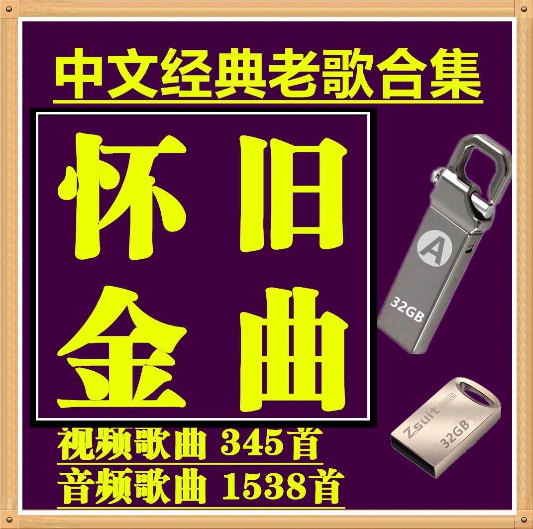 recommend 32GB automobile vehicle Non destructive classic Reminiscence Popular Old songs U disk 7080 Oldies Framein the Music/Television/Star/Audio , Other category - from Buy2taobao.com to provide professional Taobao agent buy service
