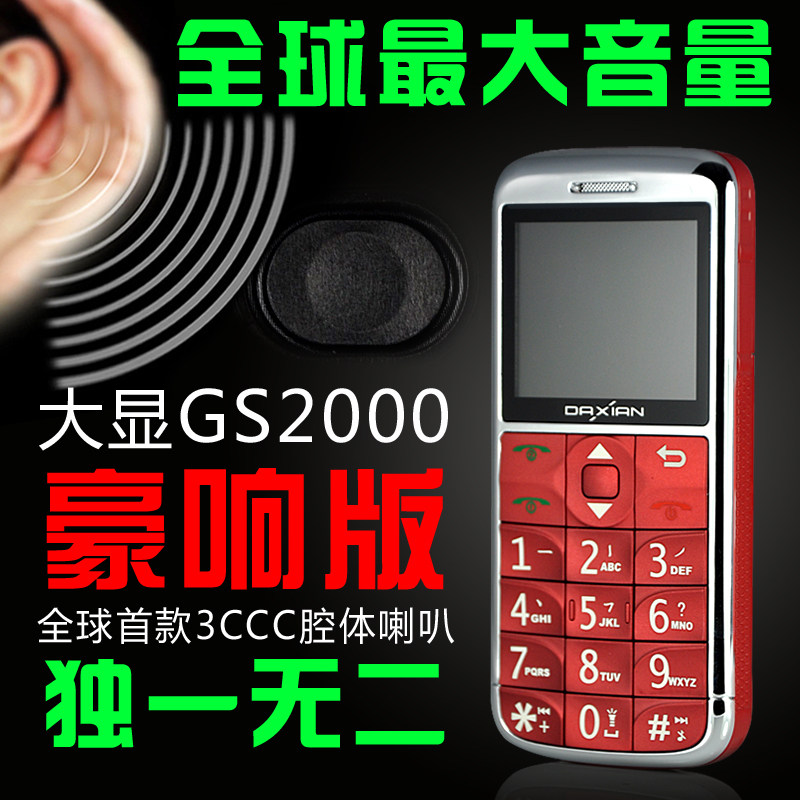 正品Daxian/大显 GS2000老人手机大字 大屏 大声 老人机老年手机