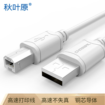 秋叶原QS5307usb打印机数据线电脑连接线加长转方口方头3/5米通用佳能惠普爱普生兄弟联想连接笔记本打印线
