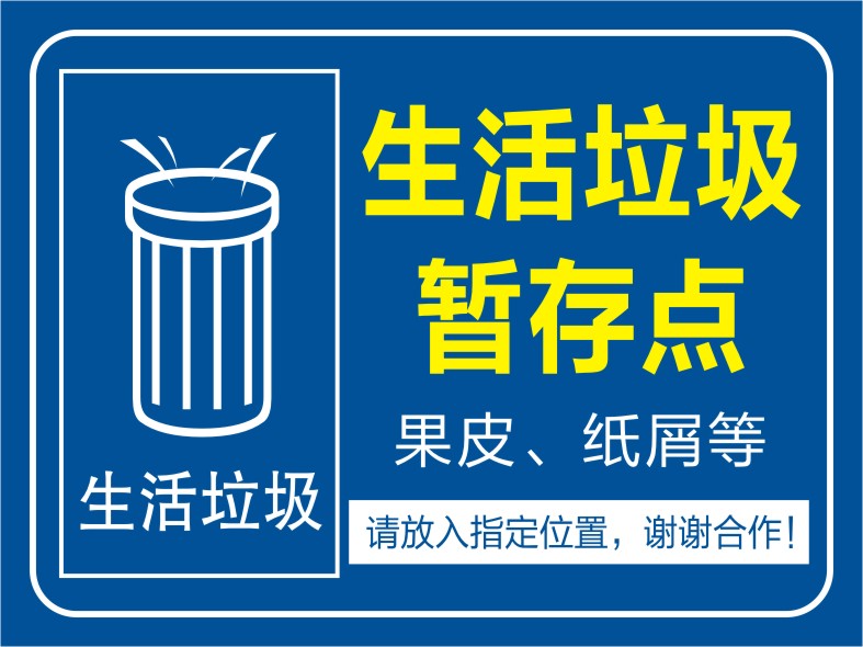 生活垃圾暂存点处标志牌pvc提示牌指示牌垃圾标识牌标