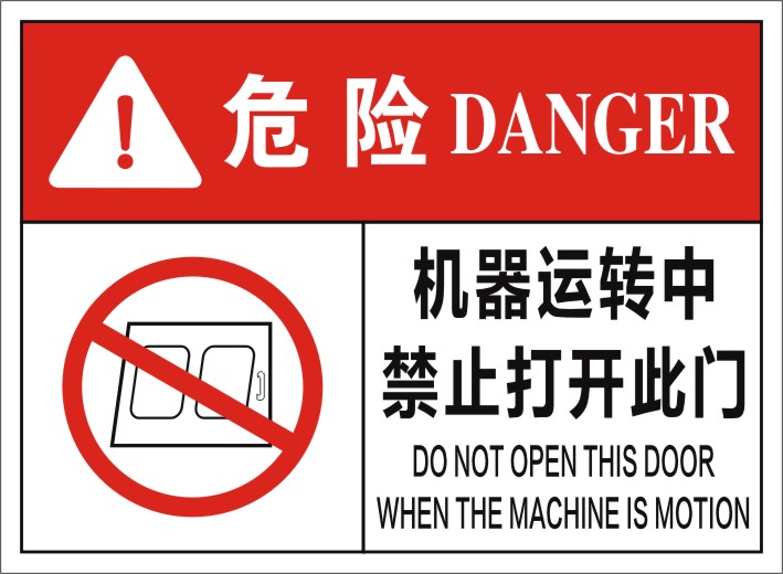 机械机器运转中禁止严禁打开此门设备机械安全标识警示标示标签贴