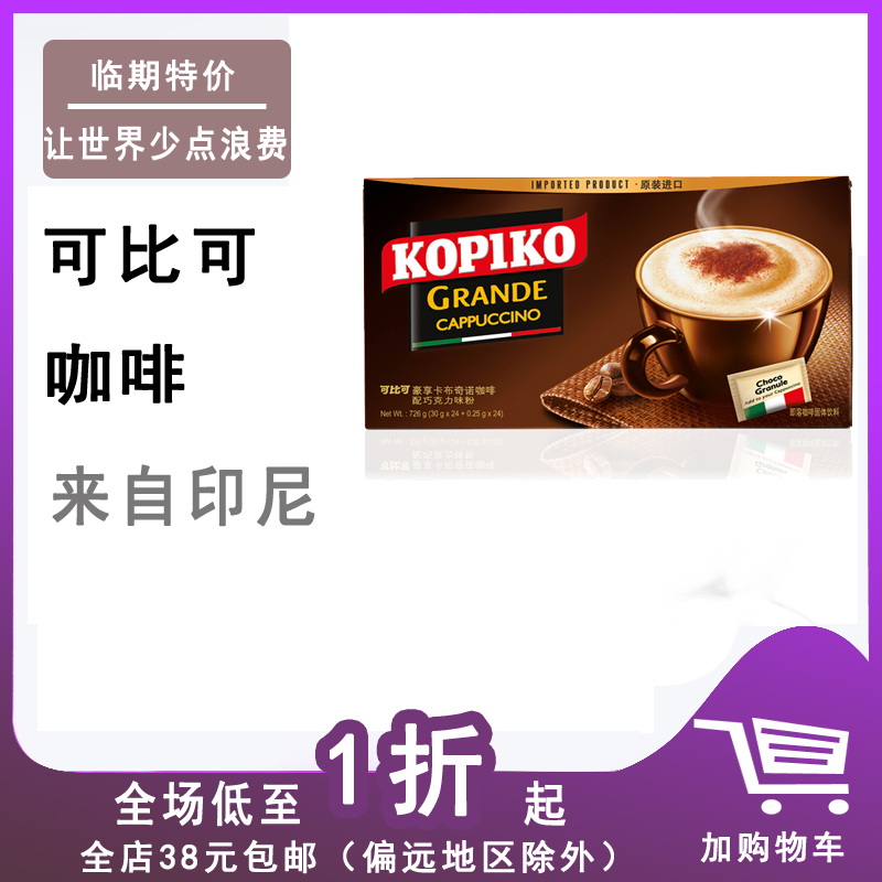 临期特价印尼进口KOPIKO可比可卡布奇诺咖啡 726g/768g/384g速溶在类目 咖啡/麦片/冲饮, 速溶咖啡/咖啡豆/粉, 速溶咖啡中 - 来自Buy2taobao.com提供专业的淘宝代购服务