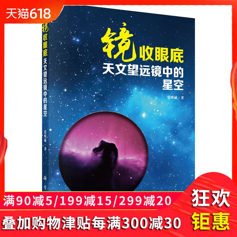 镜收眼底/天文望远镜中的星空 张唯诚 张唯诚 科学出版社|msdalam kategori buku/Magazine/akhbar, sains semula jadi, astronomi - dari Buy2taobao.com untuk memberikan perkhidmatan ejen Taobao profesional membeli