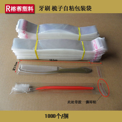 opp自粘袋不干胶自封袋子透明塑料宾馆一次性牙刷梳子长条包装袋
