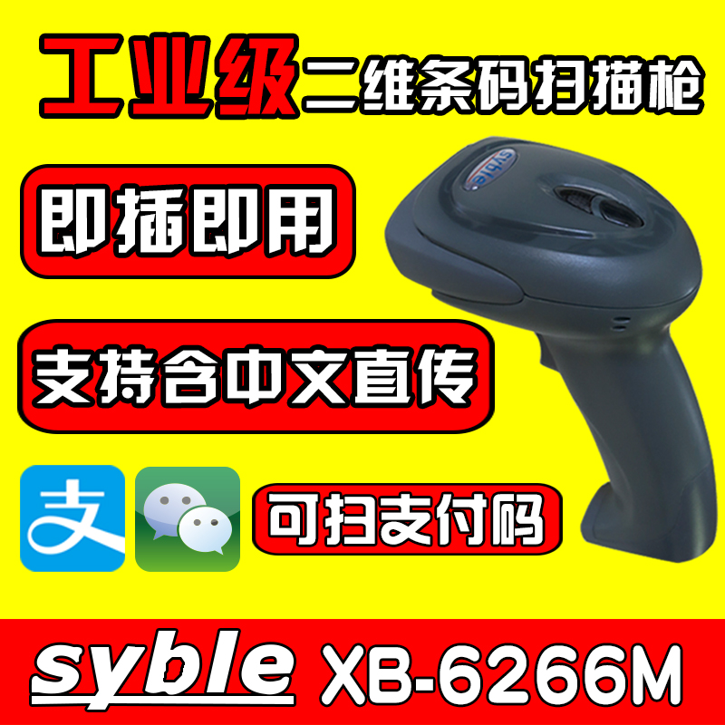 一维二维条码扫描枪有线扫码枪农资超市快递扫码器syble XB-6266M在类目 办公设备/耗材/相关服务, 条码扫描/采集器材, 条码扫描枪中 - 来自Buy2taobao.com提供专业的淘宝代购服务