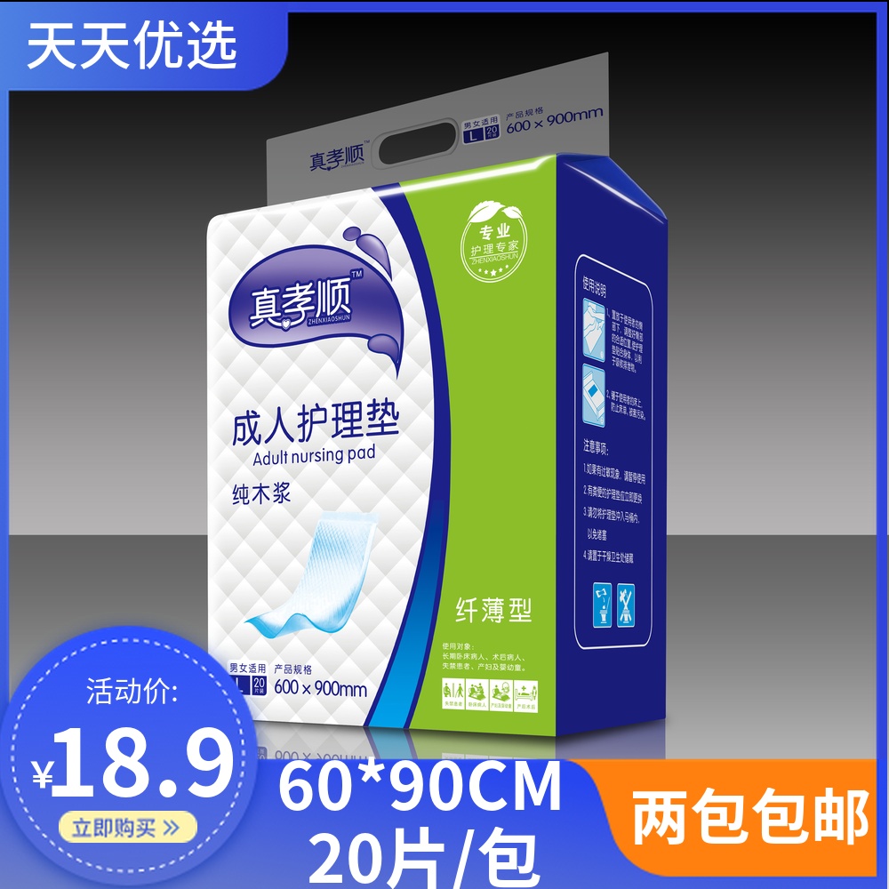 真孝顺成人护理垫60 90老年成人尿不湿一次性隔尿垫 2包包邮在类目 洗护清洁剂/卫生巾/纸/香薰, 卫生巾/护垫/成人尿裤, 成人用纸尿护理用品中 - 来自Buy2taobao.com提供专业的淘宝代购服务
