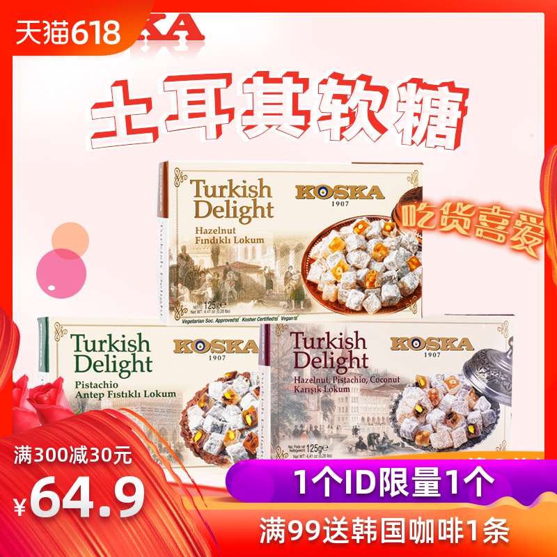 土耳其进口KOSKA椰粉涂层开心果榛子软糖糖果盒装礼物125g*3盒组在类目 零食/坚果/特产, 糖果零食/果冻/布丁, 糖果中 - 来自Buy2taobao.com提供专业的淘宝代购服务