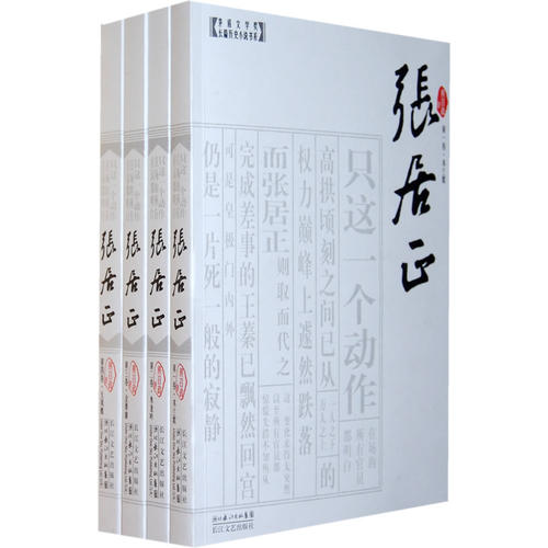 正版☆张居正(全四卷(简精装(获第六届茅盾文学/熊召