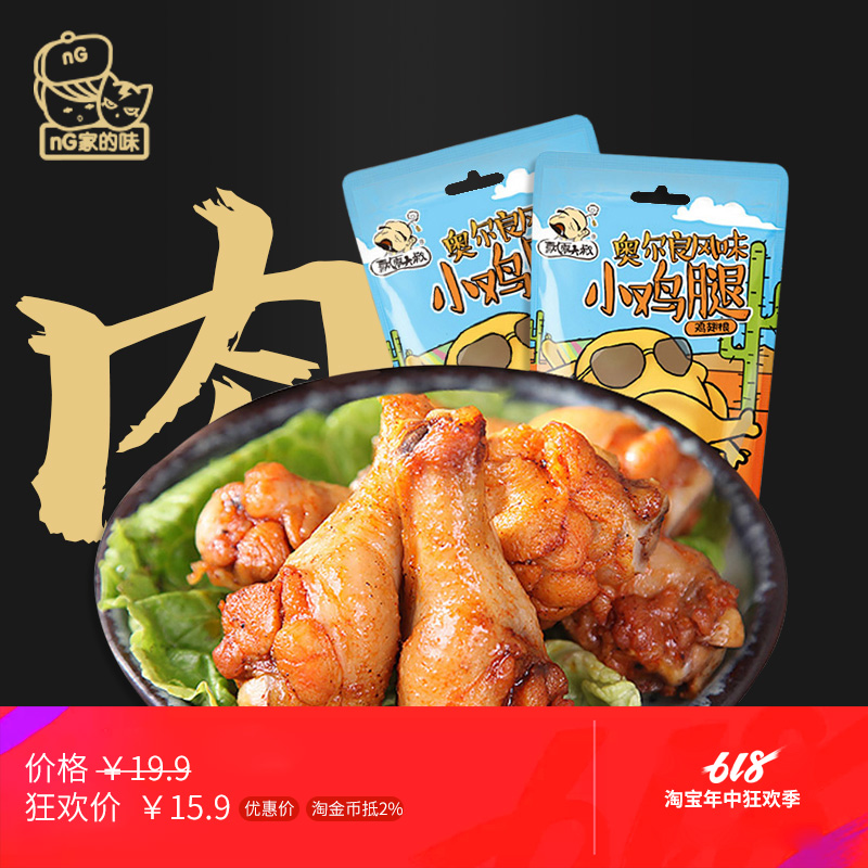 nG House flavor Falling uncle Orleans drumsticks Spicy chicken wings vacuum Braised flavor leisure time food 148gin the Snacks/Nuts/Specialty , Beef jerky/Preserved pork/Lo Snacks , Chicken Snacks category - from Buy2taobao.com to provide professional Taobao agent buy service