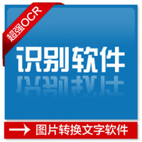 【不绑定电脑】超强OCR文字识别 图文自由转